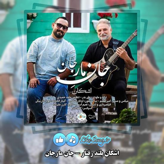 دانلود آهنگ اشکان بلند رفتار جان مارجان